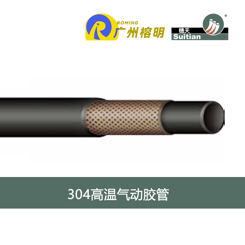 廣州穗天 304系列高溫氣動(dòng)膠管 120度熱空氣管 機(jī)動(dòng)車(chē)氣壓制動(dòng)軟管 天河膠管廠 高壓軟管