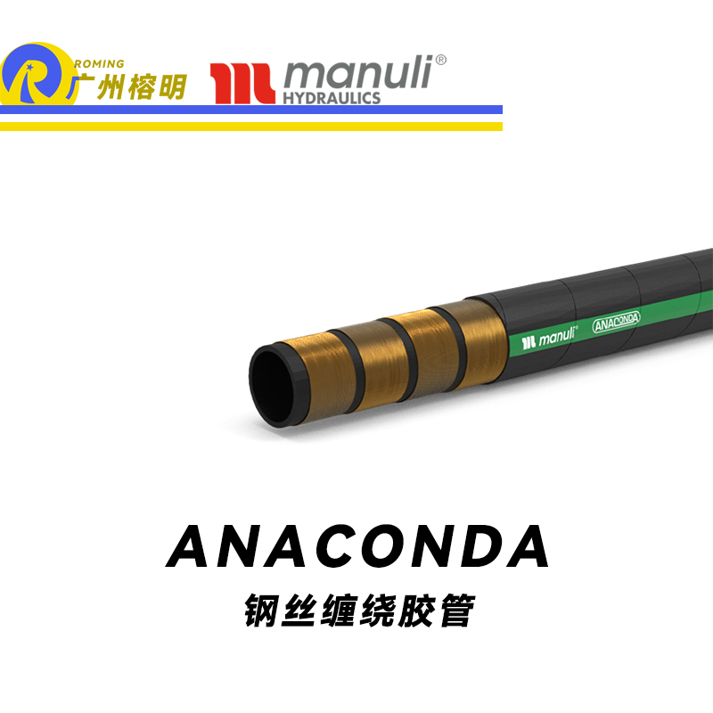 瑪努利（Manuli） ANACONDA  超級耐低溫管路 鋼絲纏繞膠管 低彎曲力軟管 高壓液壓管路 耐油合成橡膠管 ISO 18752 廣州經(jīng)銷