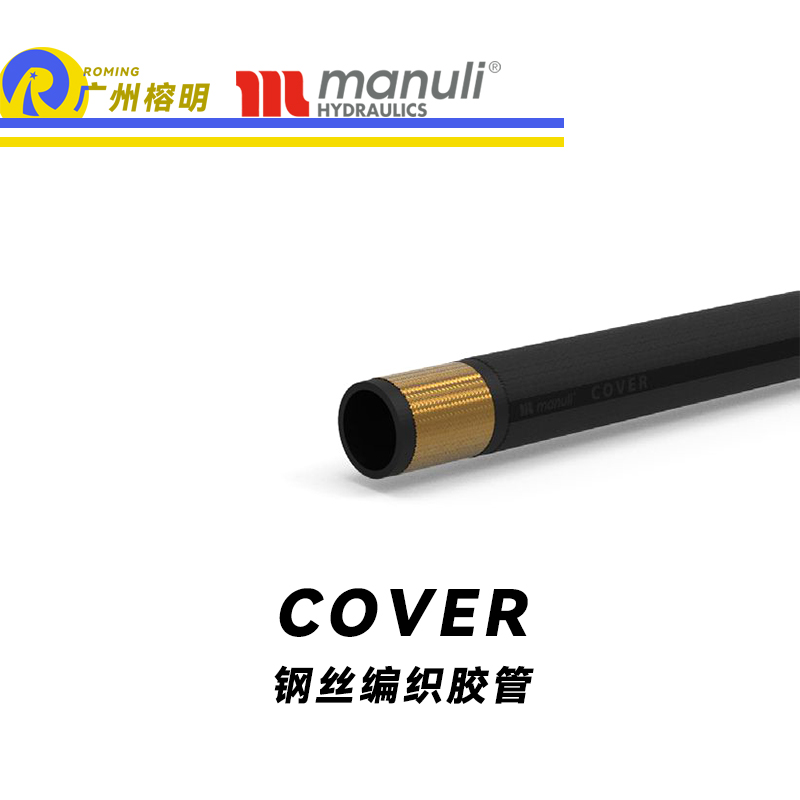 瑪努利（Manuli）COVER 通用管SAE 100 纖維管 耐油鋼絲編織合成膠管 廣州經(jīng)銷(xiāo)