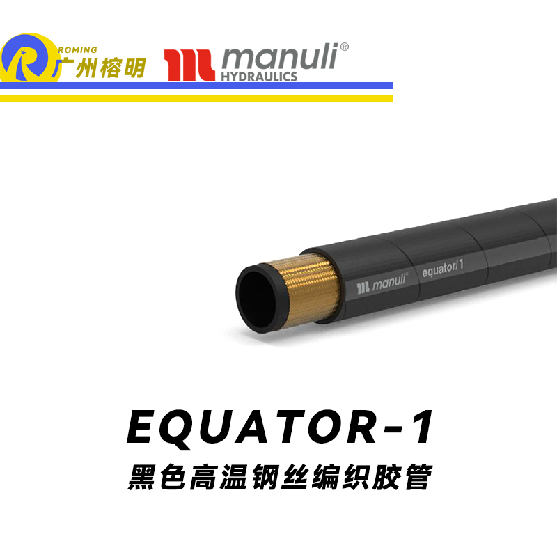 瑪努利（Manuli） EQUATOR/1 鋼絲膠管 黑色極限高溫軟管 極端溫度液壓管 EN 853 耐油合成橡膠管 變速箱管件 油蒸汽液壓管  廣州經(jīng)銷(xiāo)