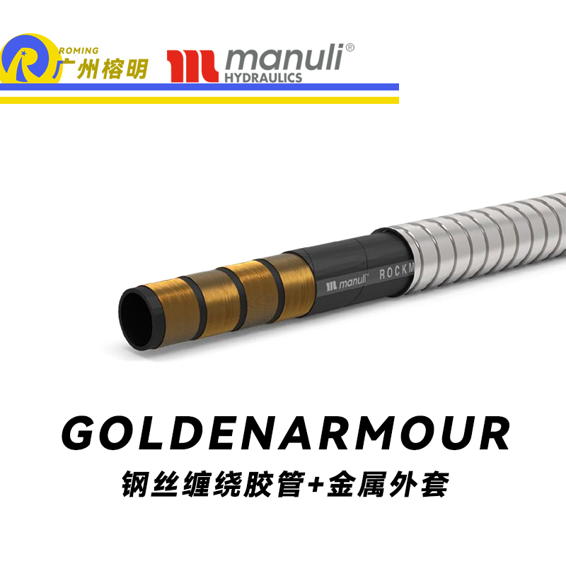 瑪努利（Manuli）GOLDENARMOUR  應(yīng)急液壓系統(tǒng)膠管 隔熱管路 BOP防噴器膠管 礦物油管 高等級耐油NBR橡膠管 近海精煉廠應(yīng)急系統(tǒng)膠管 廣州經(jīng)銷