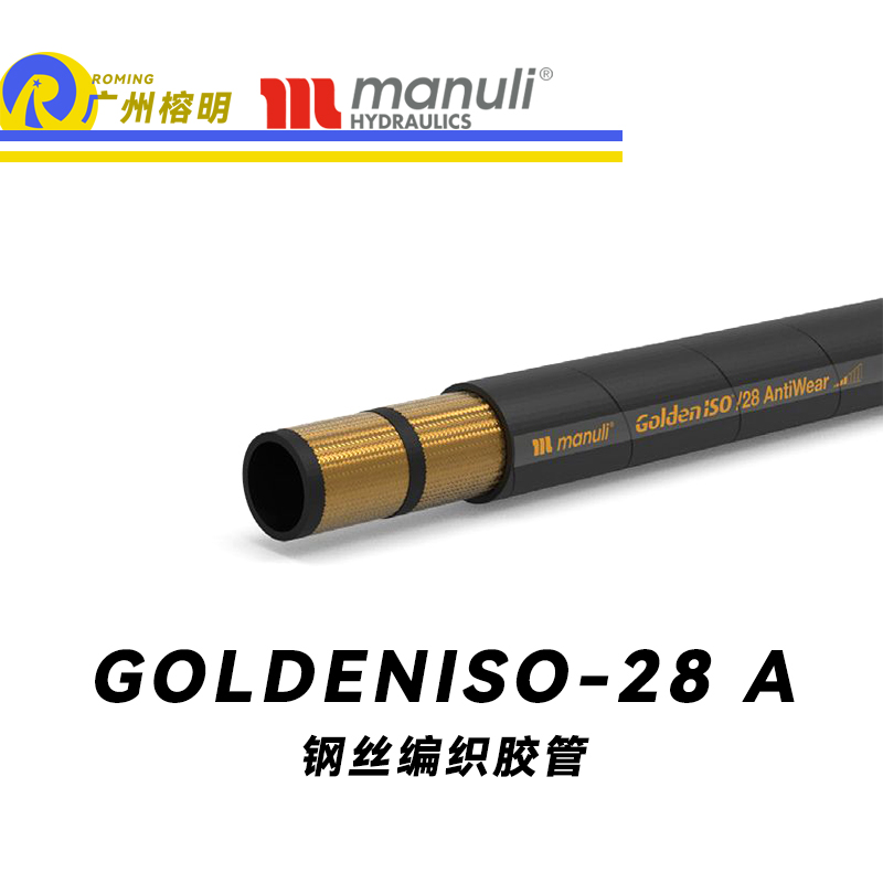 瑪努利（Manuli）GOLDENISO/28 ANTIWEAR 等壓管 中高壓管路 先導(dǎo)管 回油管 泄油管 吸油管 20萬次脈沖試驗管 耐磨損性膠管 廣州經(jīng)銷