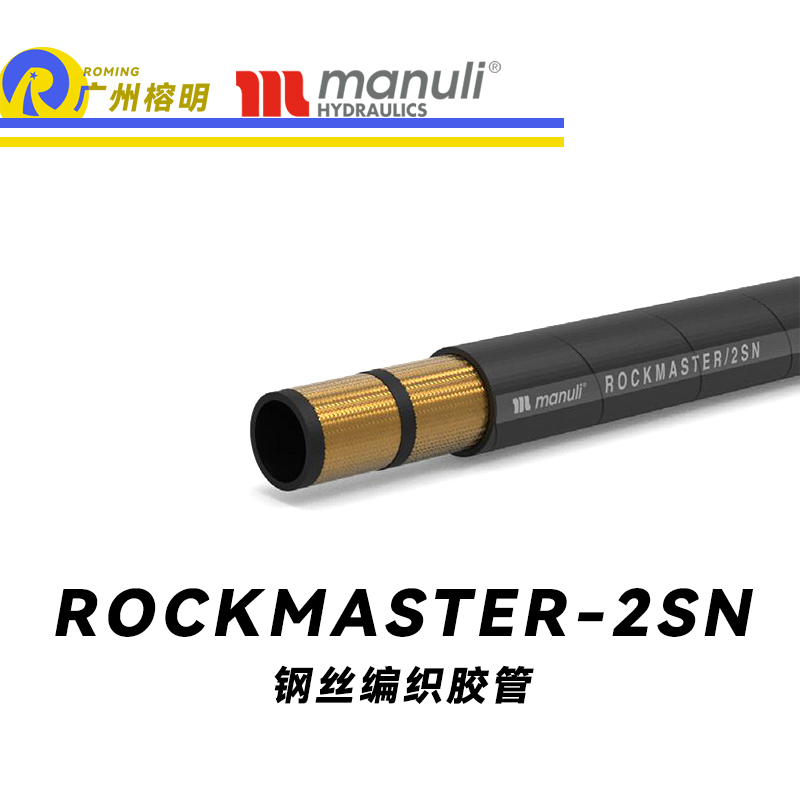 瑪努利（Manuli） ROCKMASTER/2SN 鋼絲編織膠管 高壓軟管 液壓管路 EN 853 中高壓管路  廣州經(jīng)銷