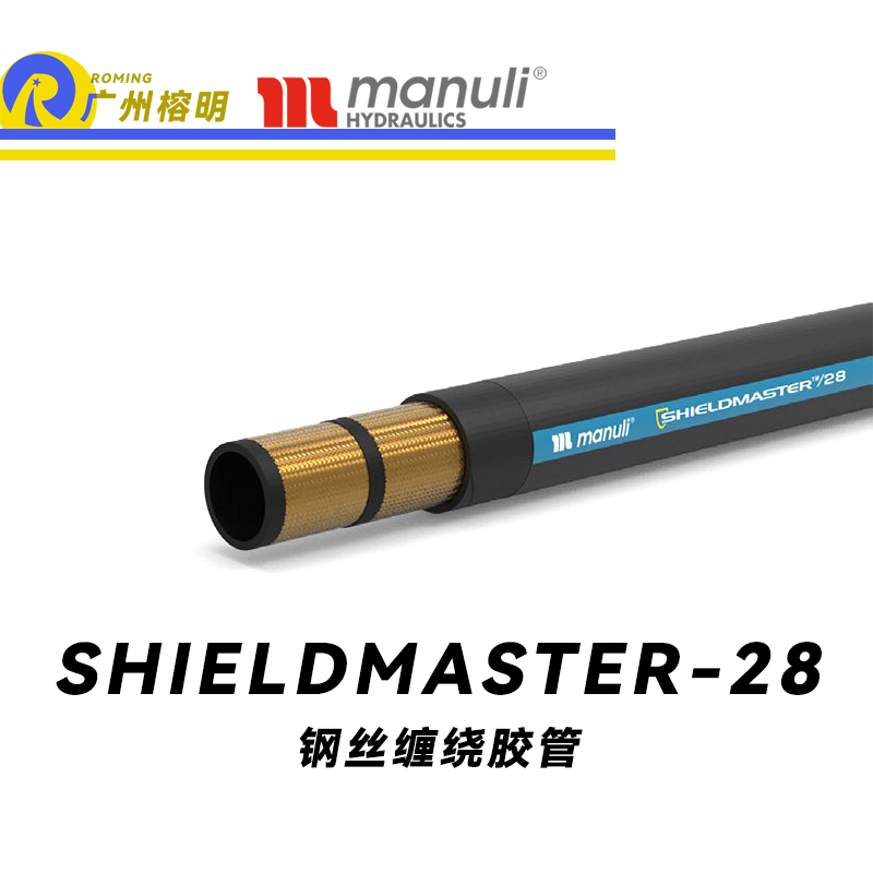 瑪努利（Manuli）SHIELDMASTER/28 恒壓管 耐油合成橡膠 中壓液壓管路 鋼絲編織膠管 鋼絲纏繞膠管 耐臟工業(yè)管 廣州經(jīng)銷