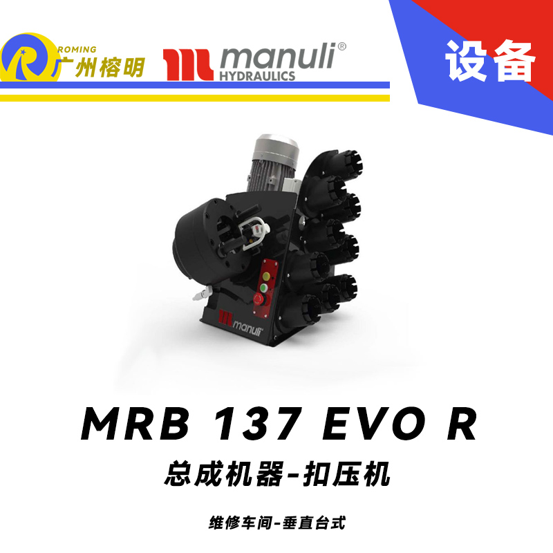 總成機(jī)器 扣壓機(jī) MRB 137 EVO R 維修車(chē)間 垂直臺(tái)式 電動(dòng)扣壓設(shè)備 多種標(biāo)準(zhǔn)模具 可配快換工具 瑪努利 Manuli 廣州經(jīng)銷(xiāo)